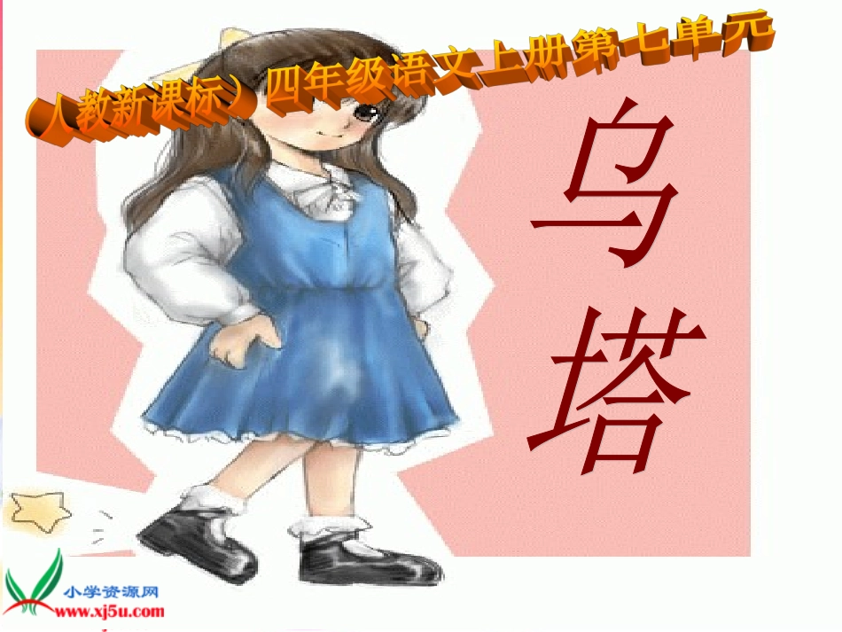 人教新课标四年级语文上册《乌塔4》PPT课件_第1页