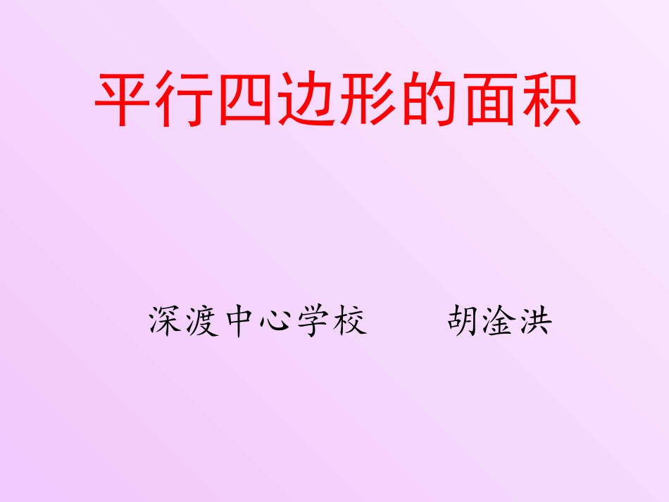 平行四边开的面积_第1页