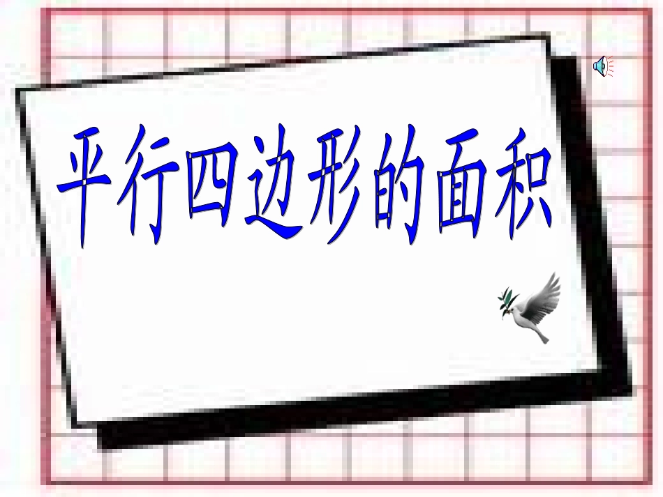 平行四边开的面积_第3页