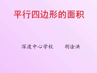 平行四边开的面积