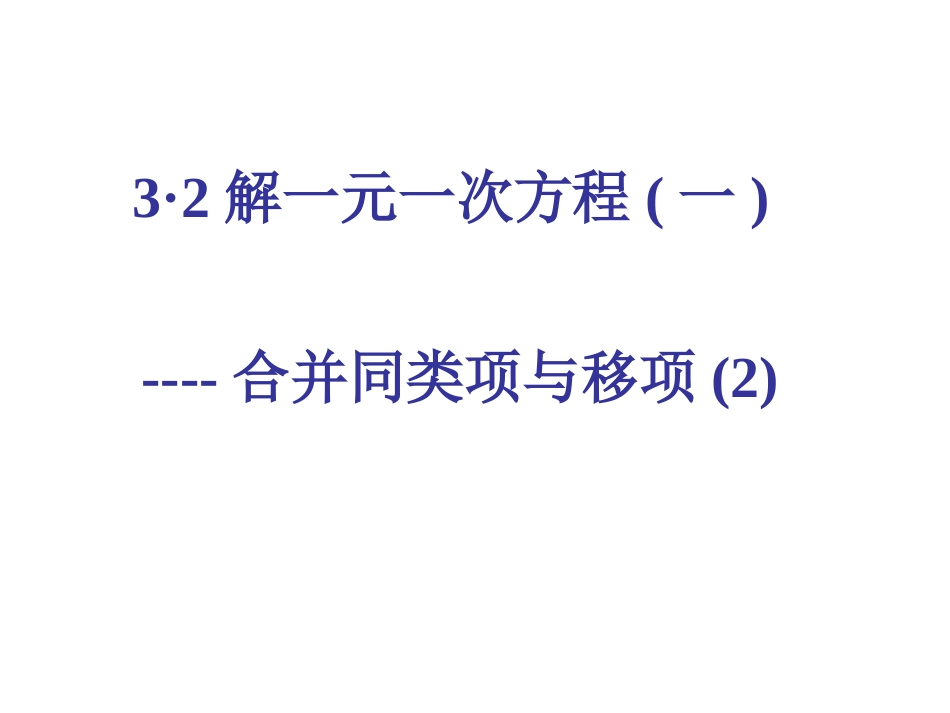 解一元一次方程2_第1页