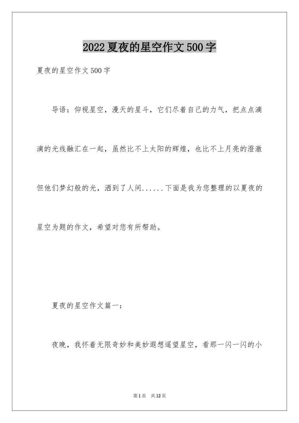 2024夏夜的星空作文500字_第1页