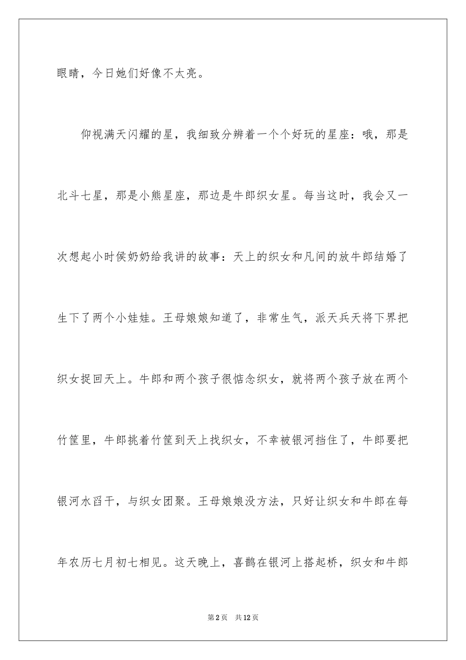 2024夏夜的星空作文500字_第2页