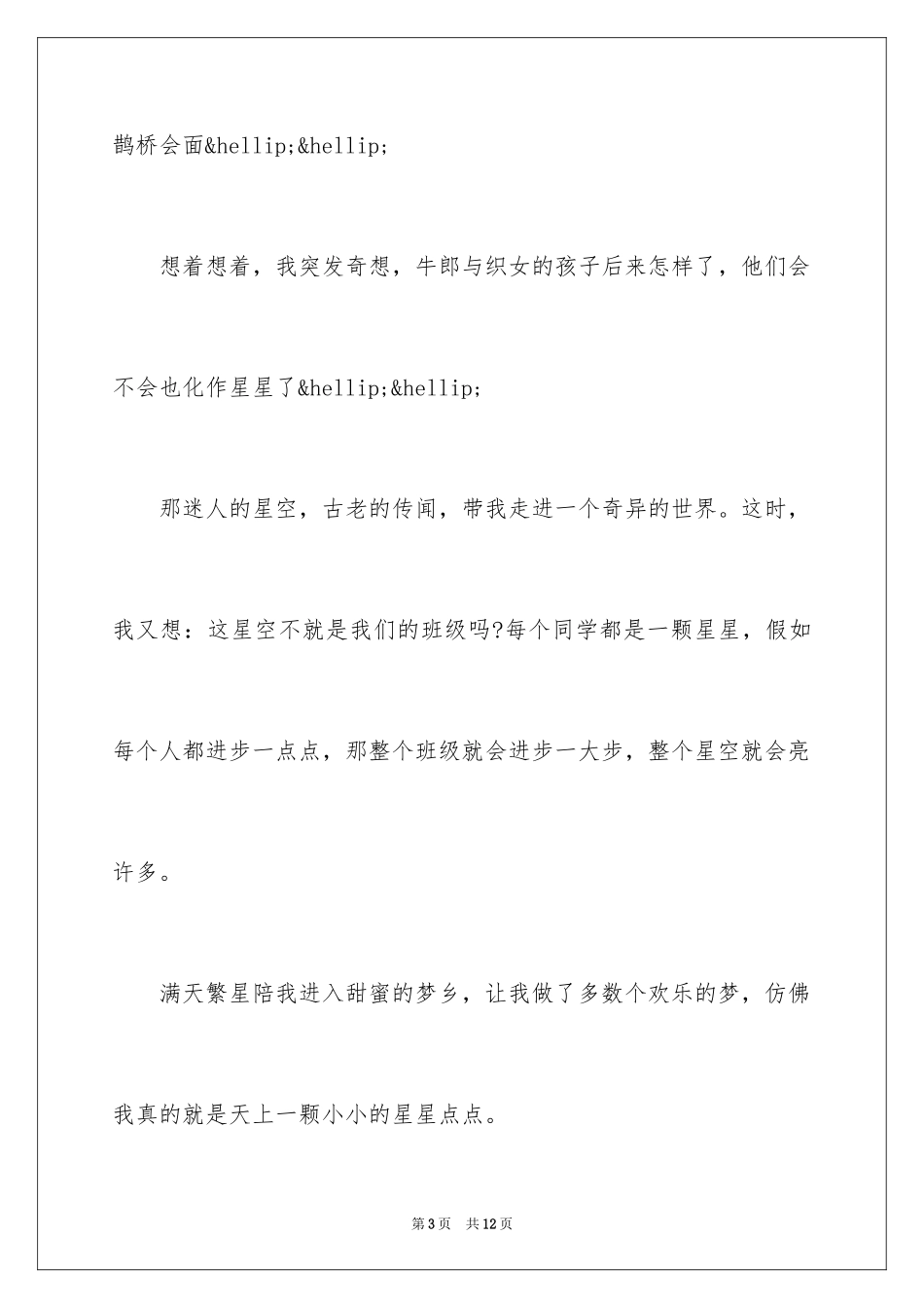 2024夏夜的星空作文500字_第3页