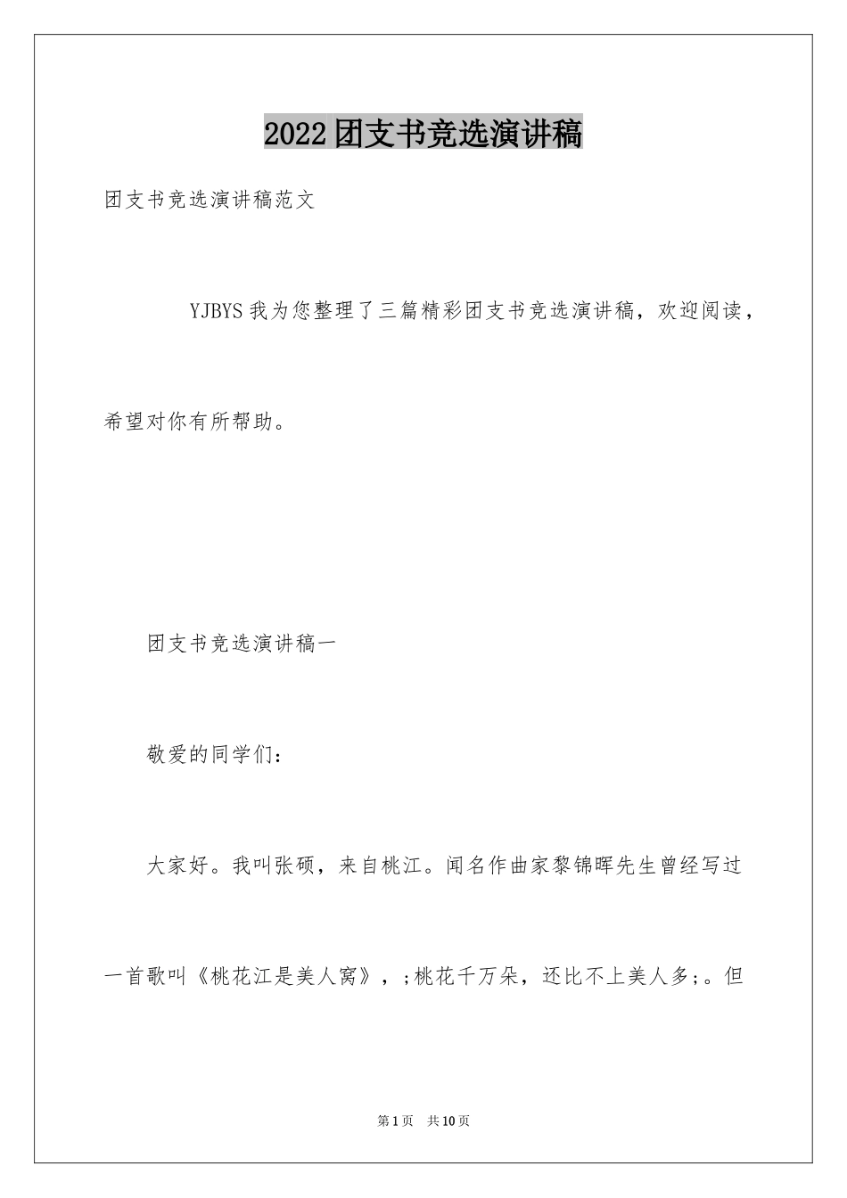 2024团支书竞选演讲稿_5_第1页