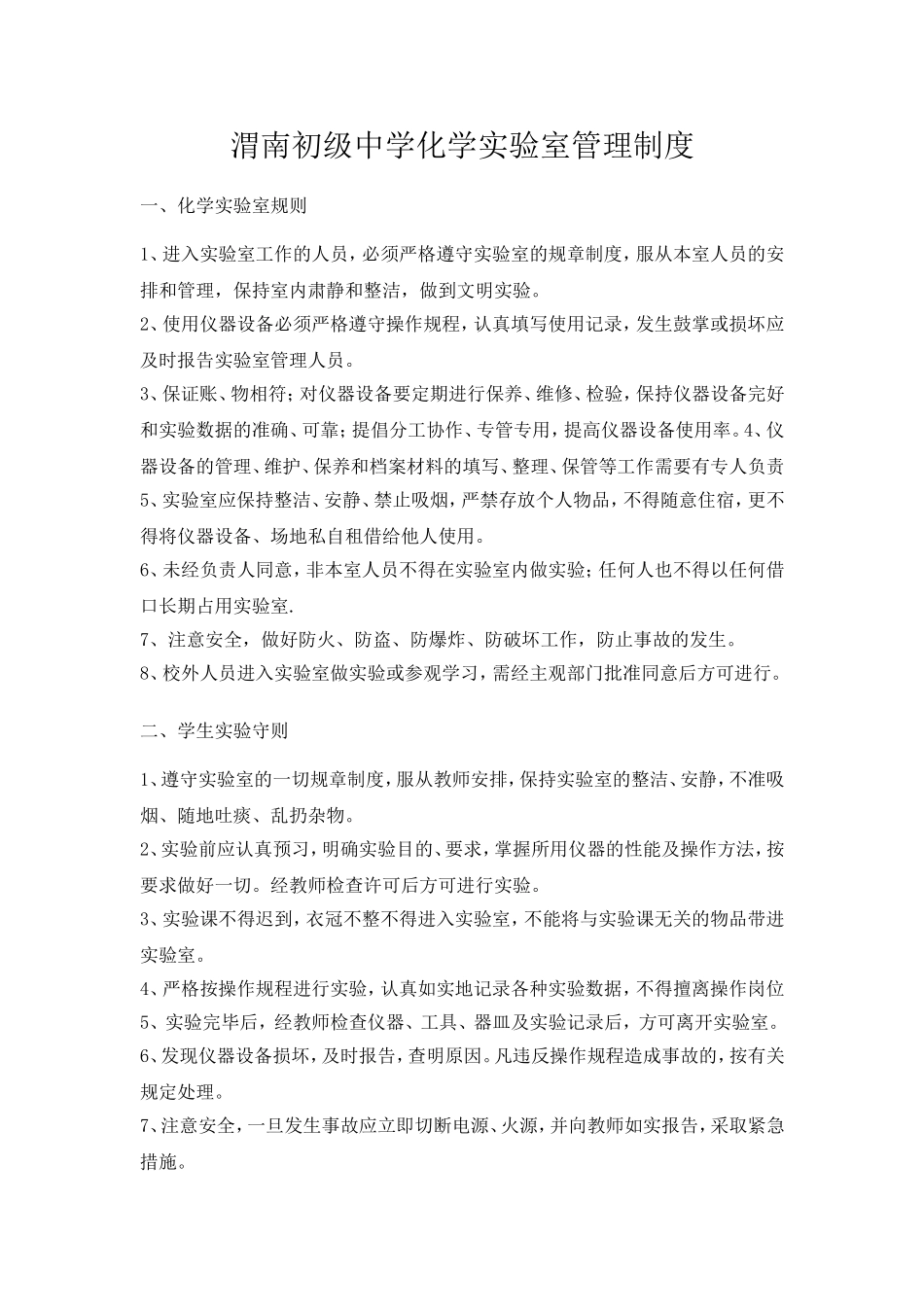 化学实验室管理制度_第1页