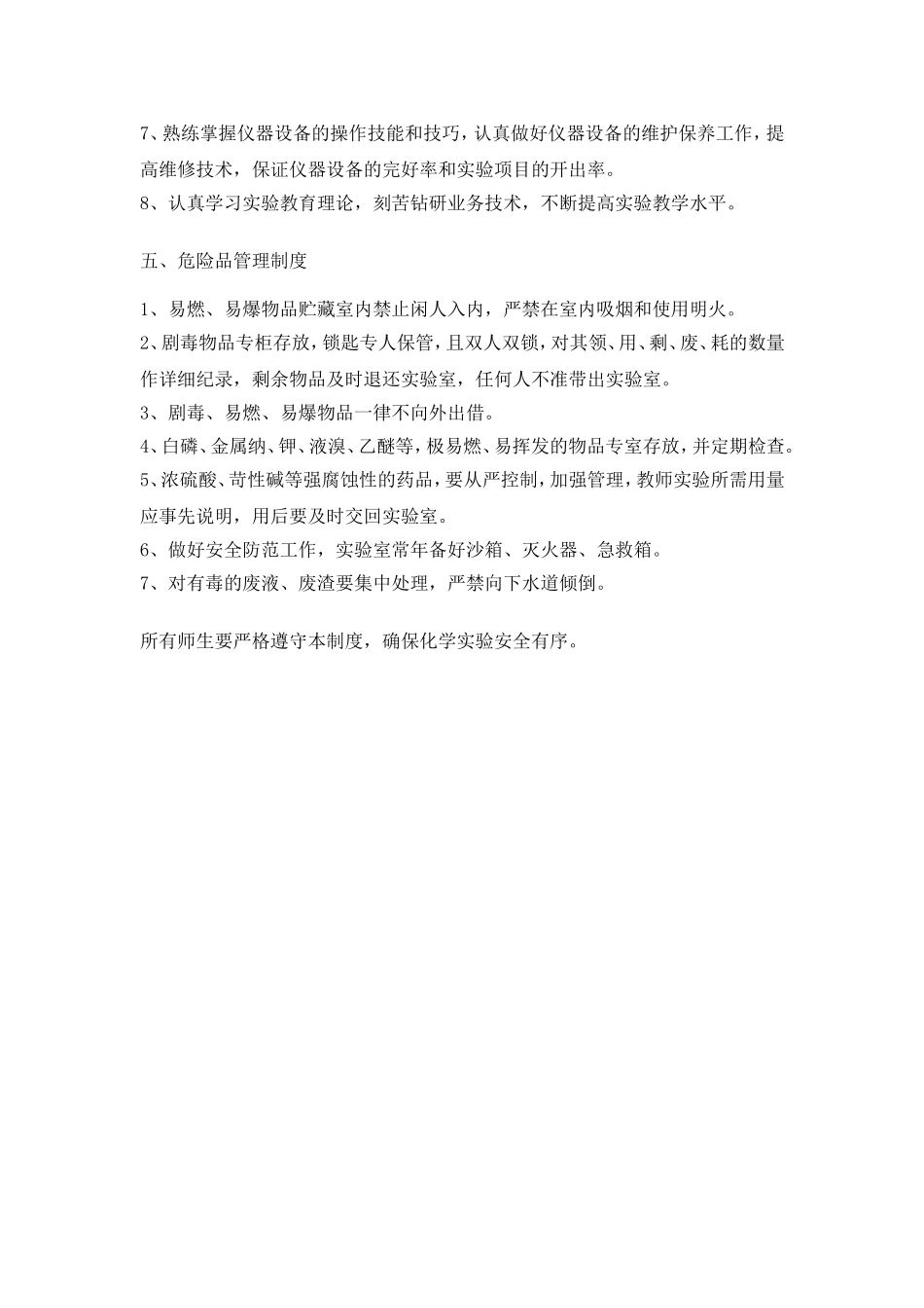 化学实验室管理制度_第3页