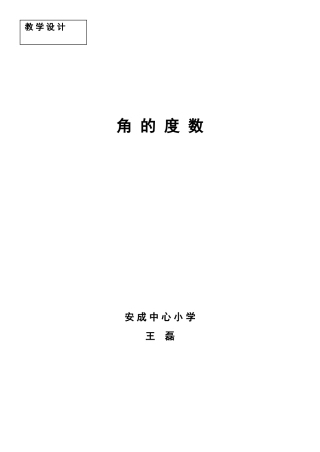 角的度数教学设计-王磊