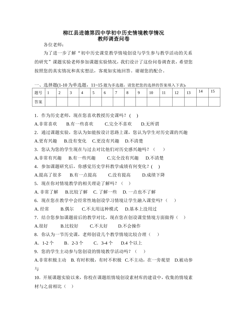 柳江县进德第四中学初中历史情境教学情况_第1页