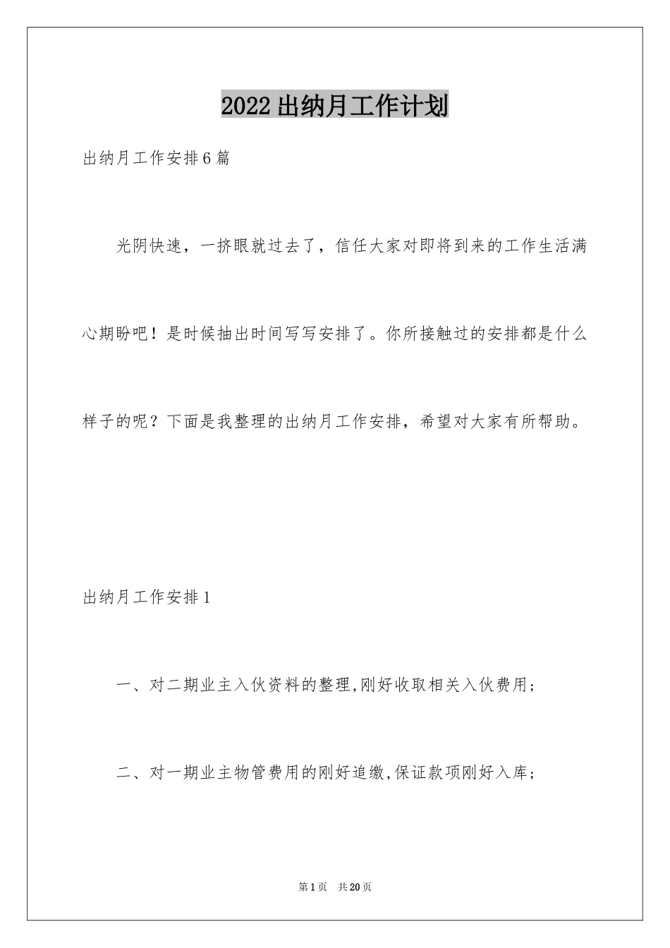 2024出纳月工作计划_第1页