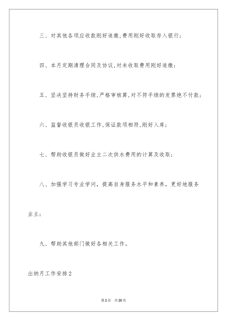 2024出纳月工作计划_第2页