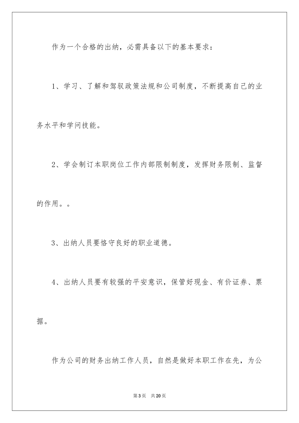 2024出纳月工作计划_第3页