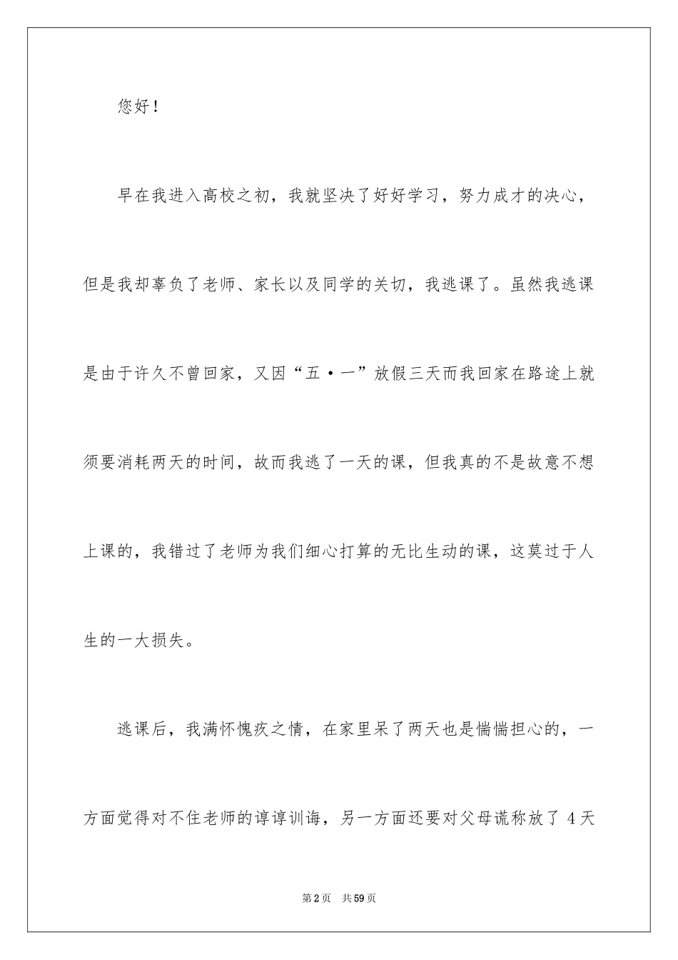 2024大学生旷课睡觉检讨书_13_第2页