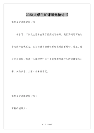 2024大学生旷课睡觉检讨书_13