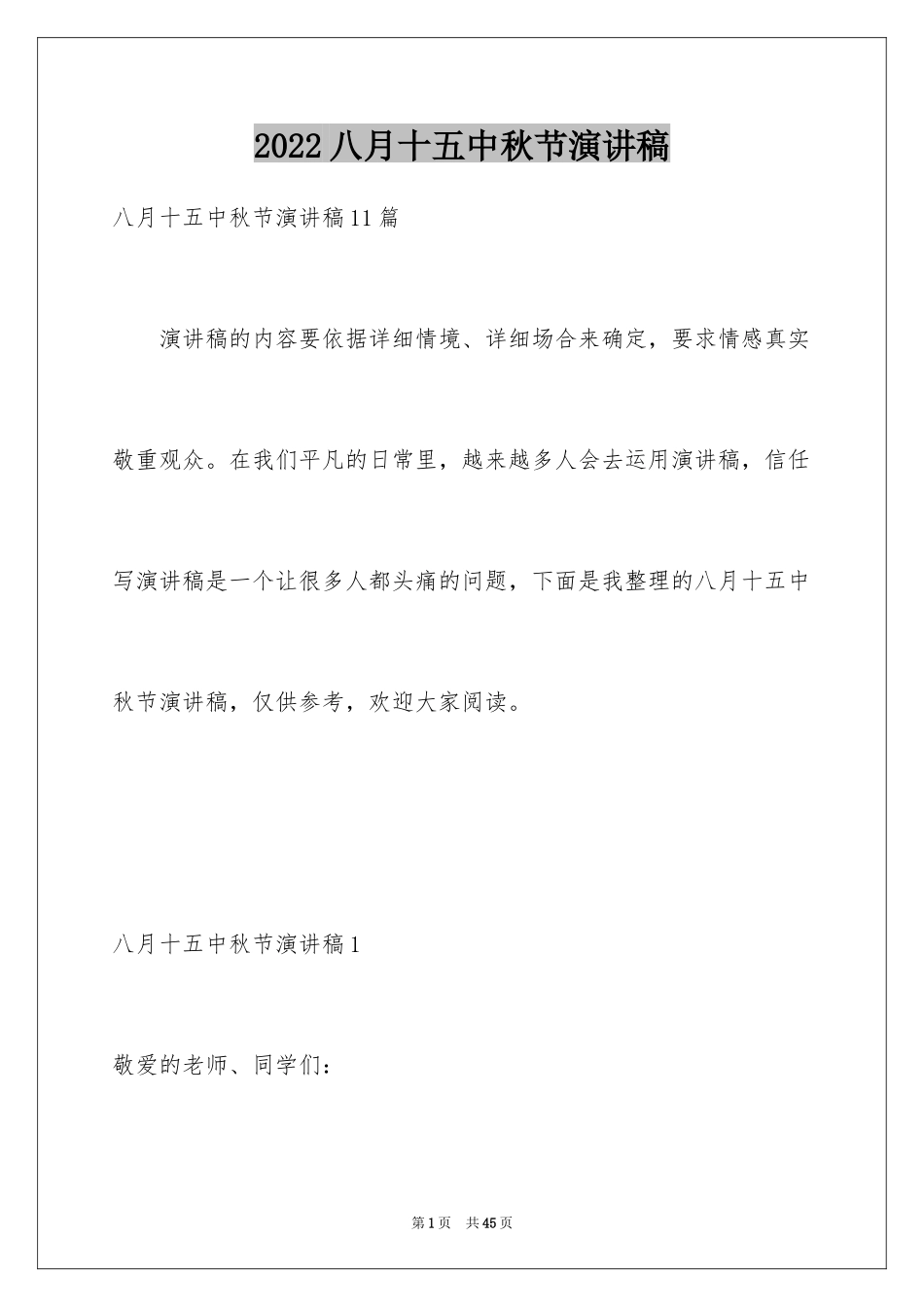 2024八月十五中秋节演讲稿_3_第1页