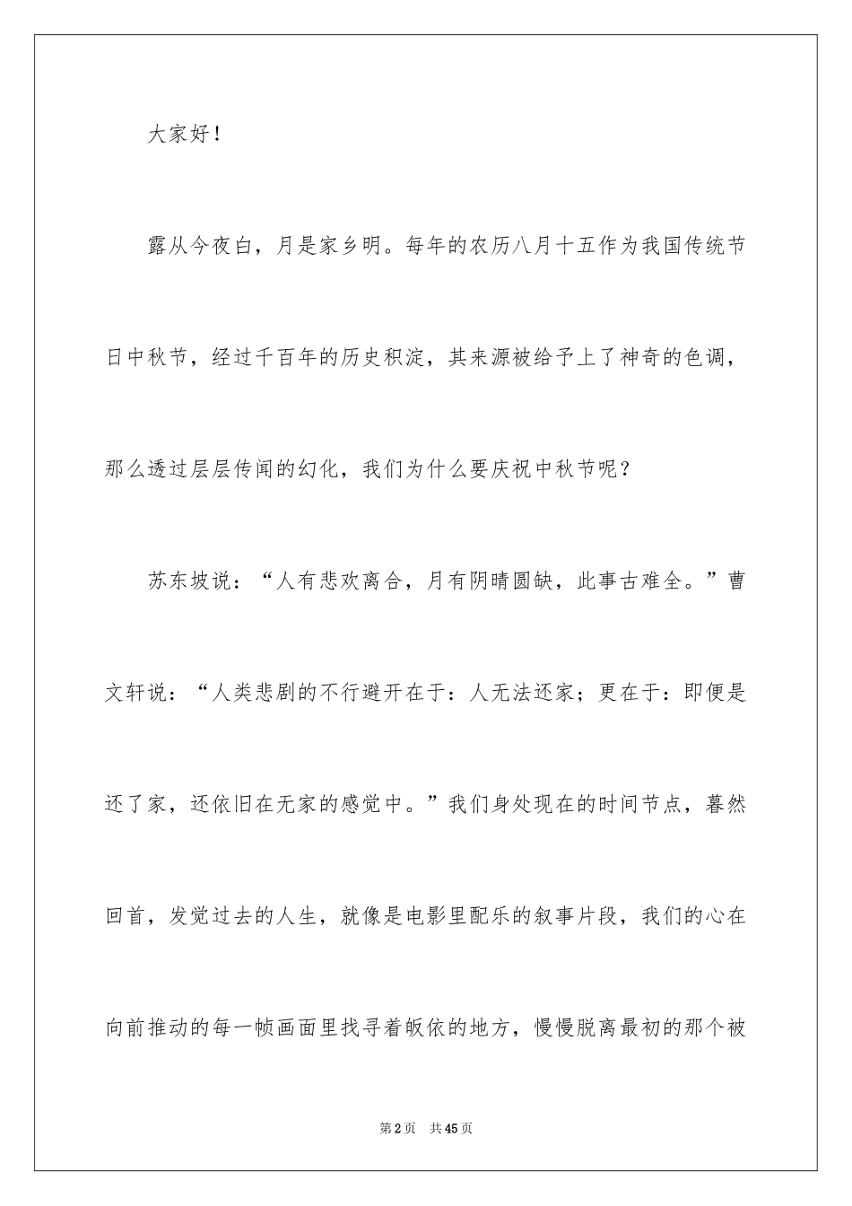 2024八月十五中秋节演讲稿_3_第2页