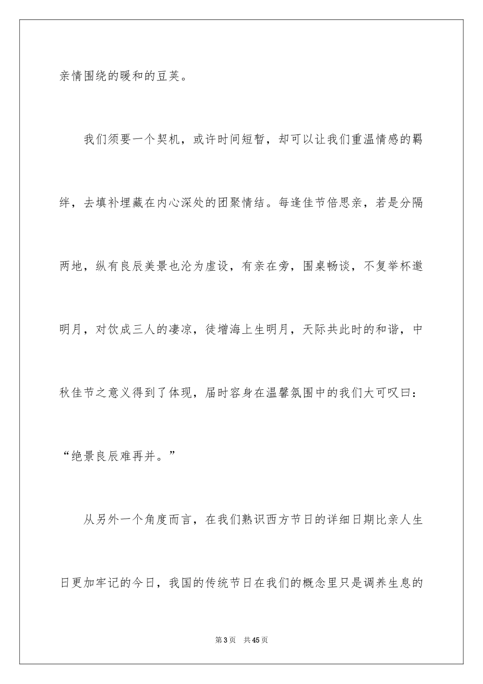 2024八月十五中秋节演讲稿_3_第3页