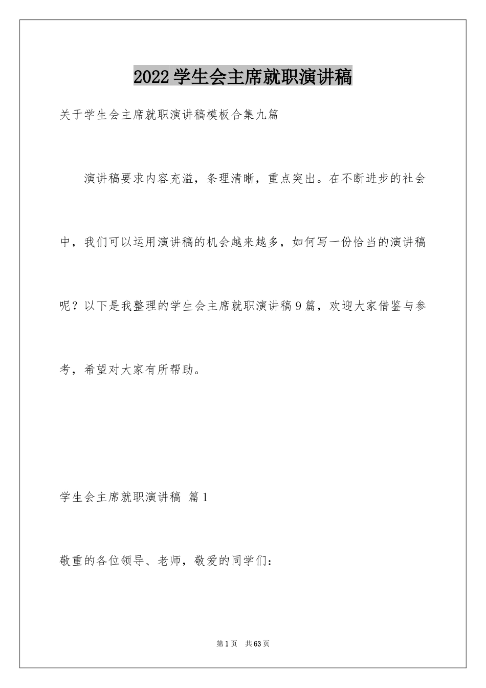 2024学生会主席就职演讲稿_153_第1页