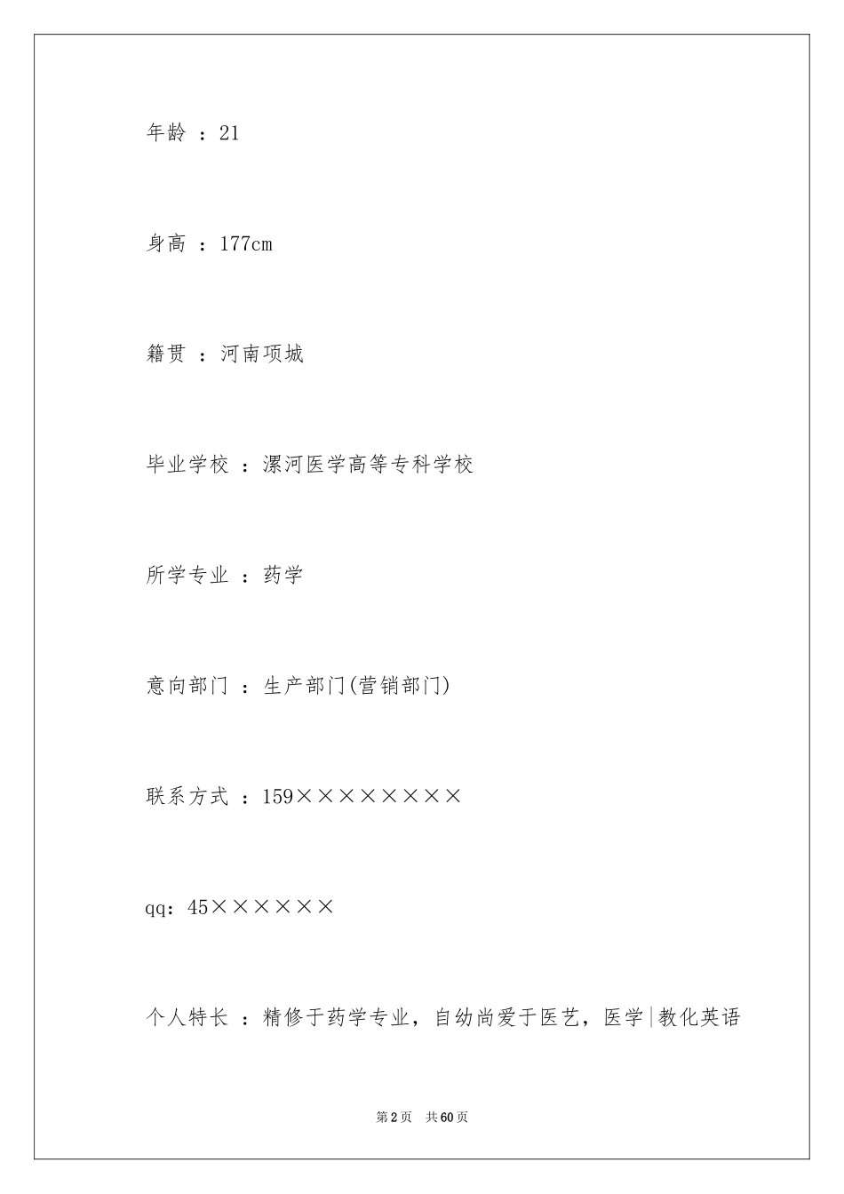 2024医学生求职简历_3_第2页