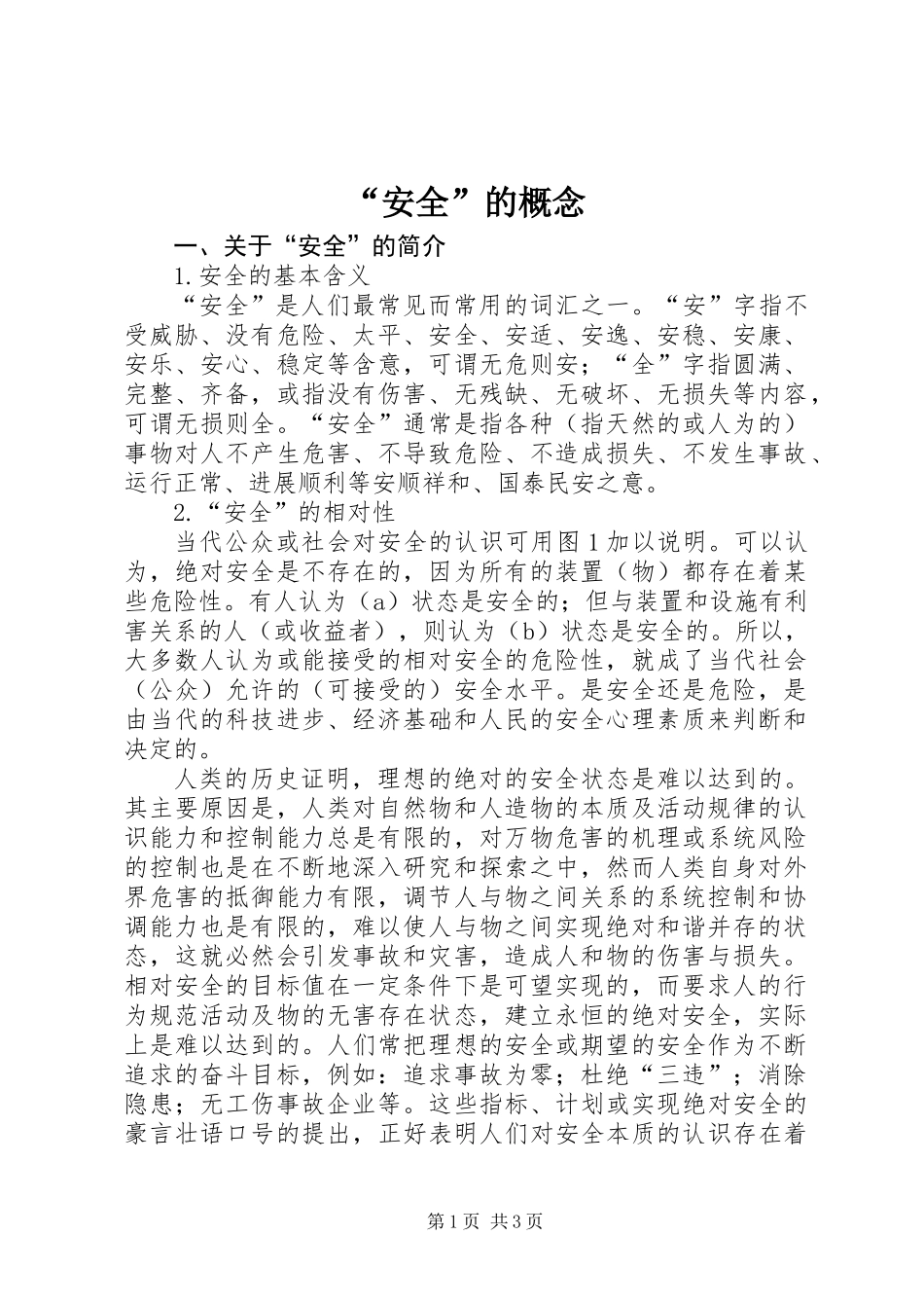 “安全”的概念_第1页