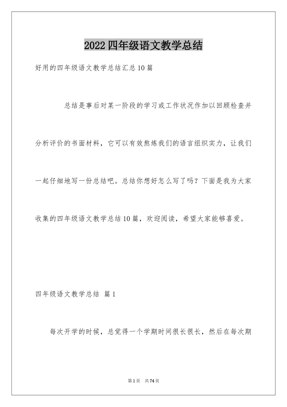 2024四年级语文教学总结_8_第1页