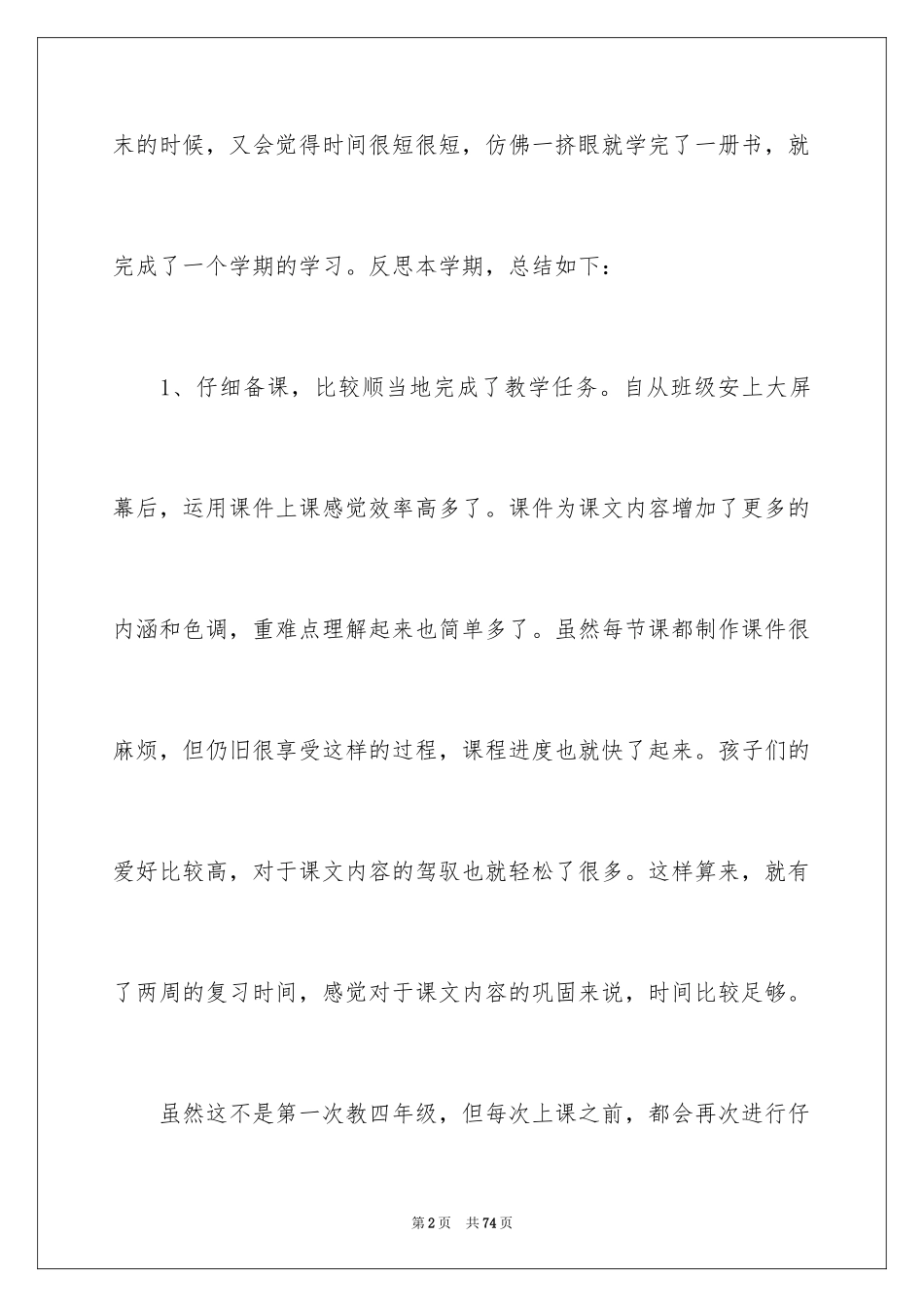 2024四年级语文教学总结_8_第2页