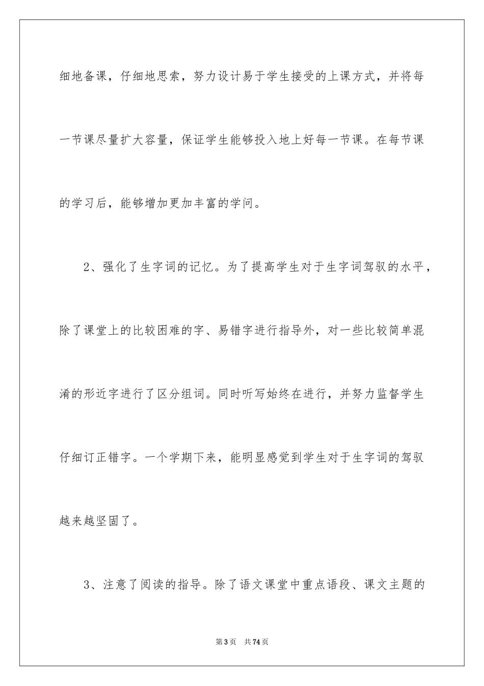 2024四年级语文教学总结_8_第3页