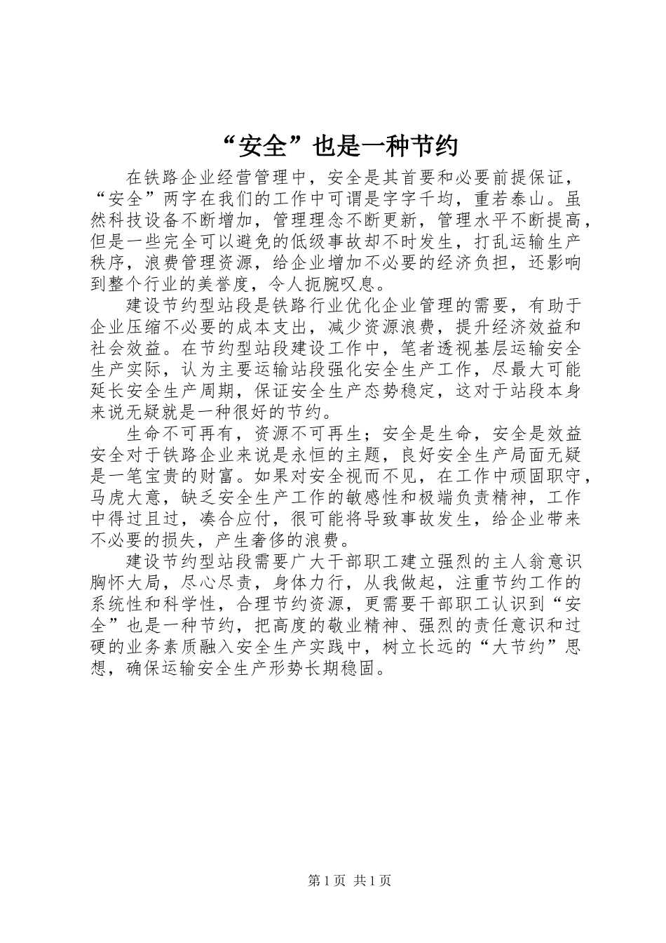 “安全”也是一种节约_第1页
