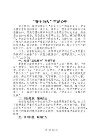 “安全为天”牢记心中