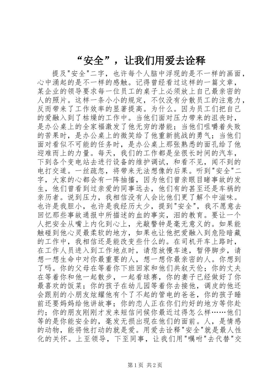 “安全”，让我们用爱去诠释_第1页