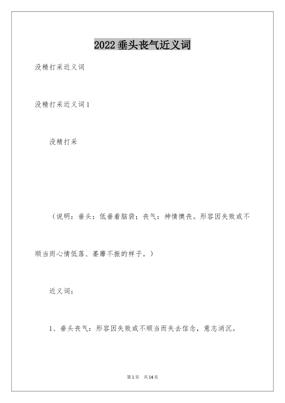 2024垂头丧气近义词_第1页