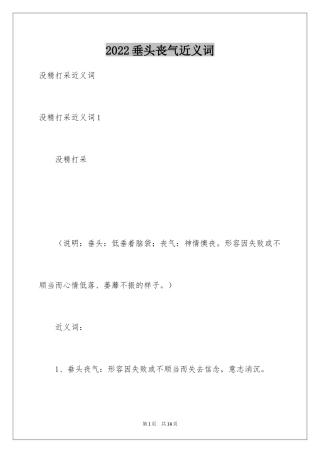 2024垂头丧气近义词