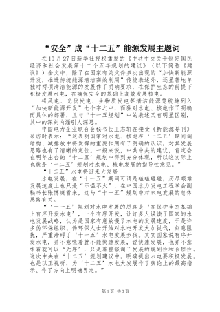 “安全”成“十二五”能源发展主题词