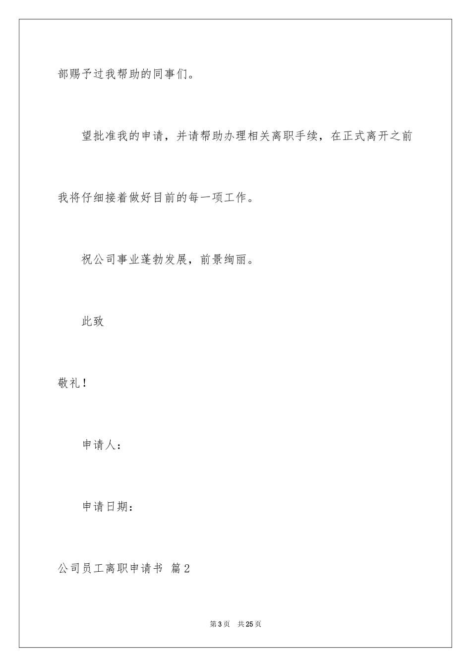 2024公司员工离职申请书_25_第3页