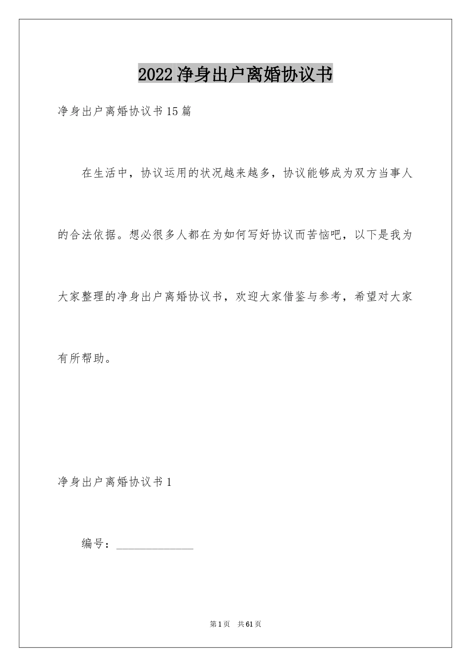 2024净身出户离婚协议书_10_第1页