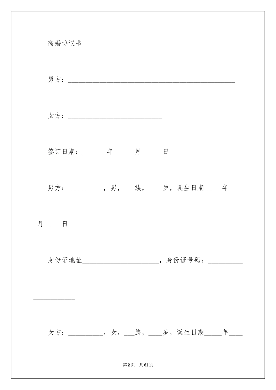 2024净身出户离婚协议书_10_第2页