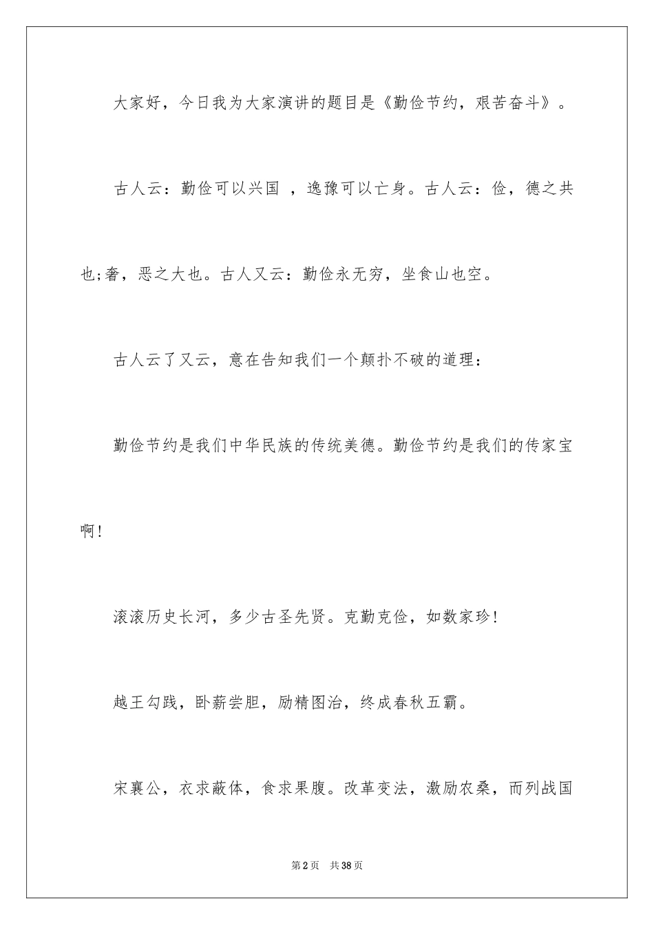 2024勤俭节约演讲稿_311_第2页