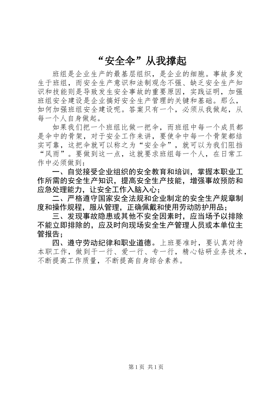 “安全伞”从我撑起_第1页