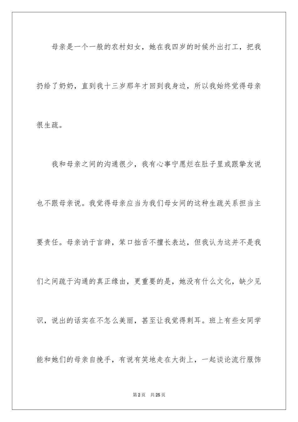 2024初二我的母亲作文_34_第2页