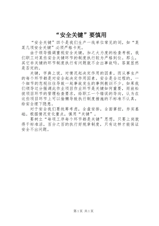 “安全关键”要慎用