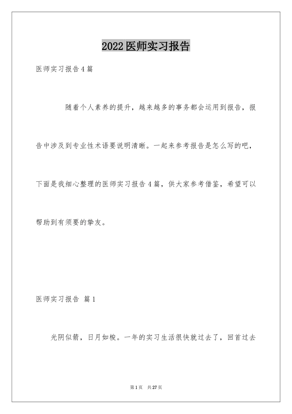 2024医师实习报告_15_第1页