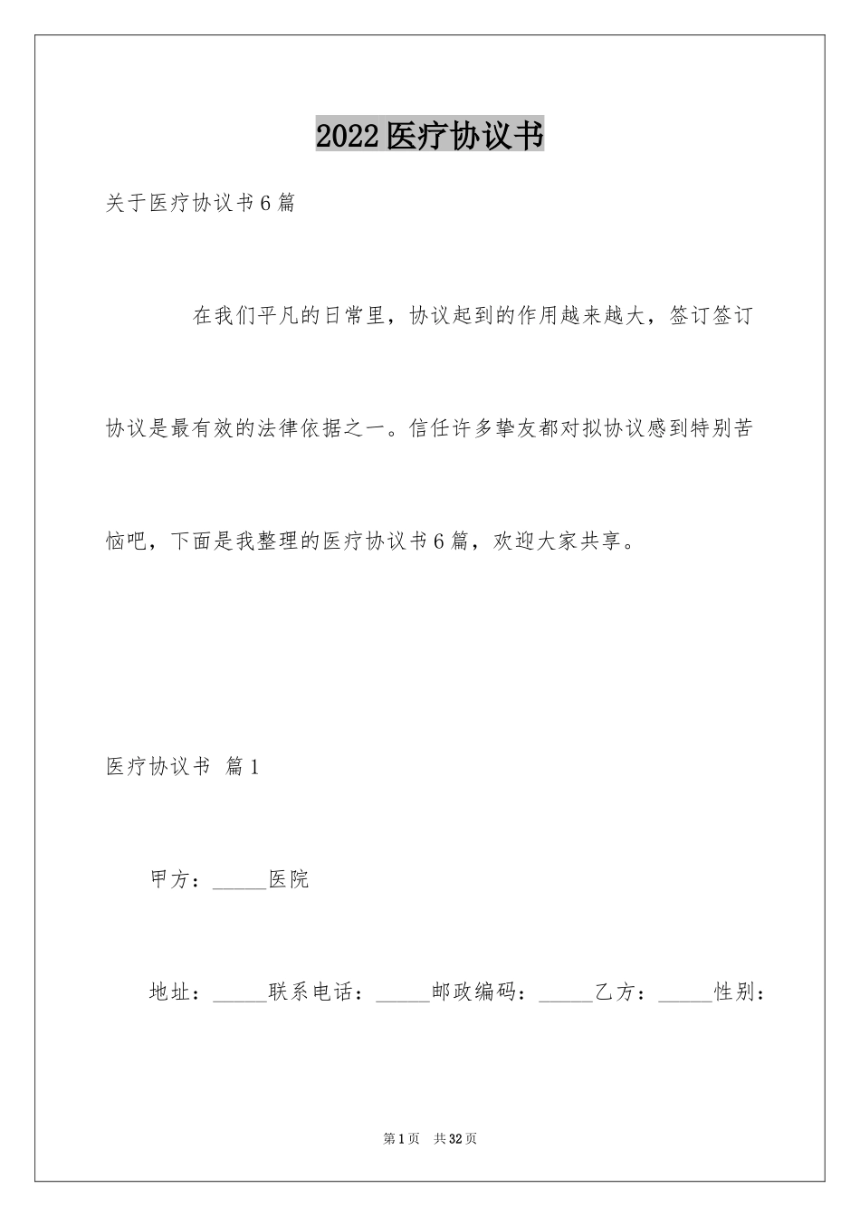 2024医疗协议书_3_第1页