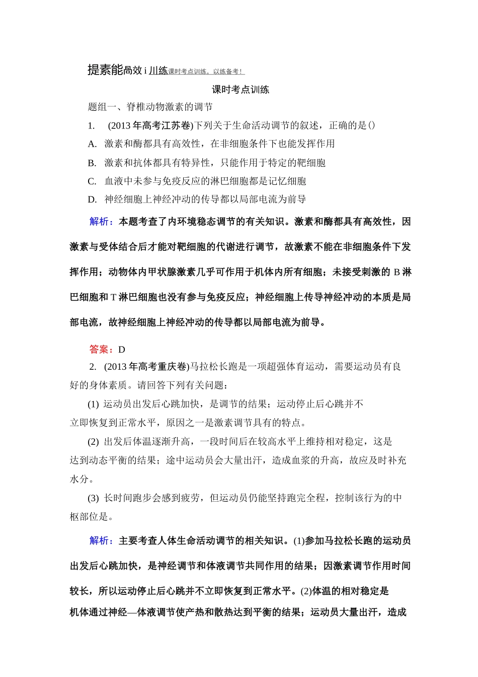 高三一轮复习必修三第二章通过激素的调节及神经调节和体液调节的关系经典习题讲义_第1页