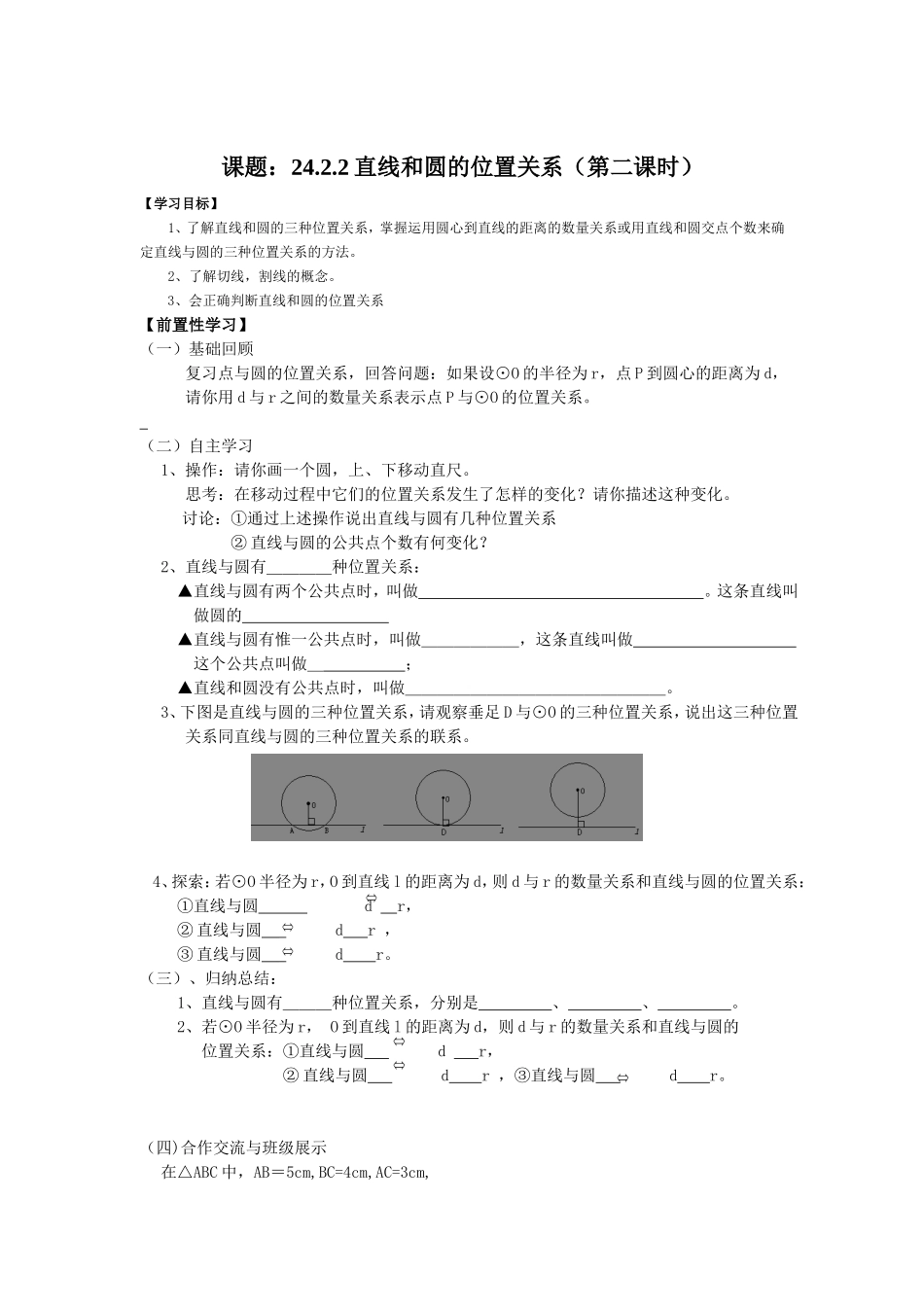 《圆》第二节直线和圆和位置关系导学案1_第1页