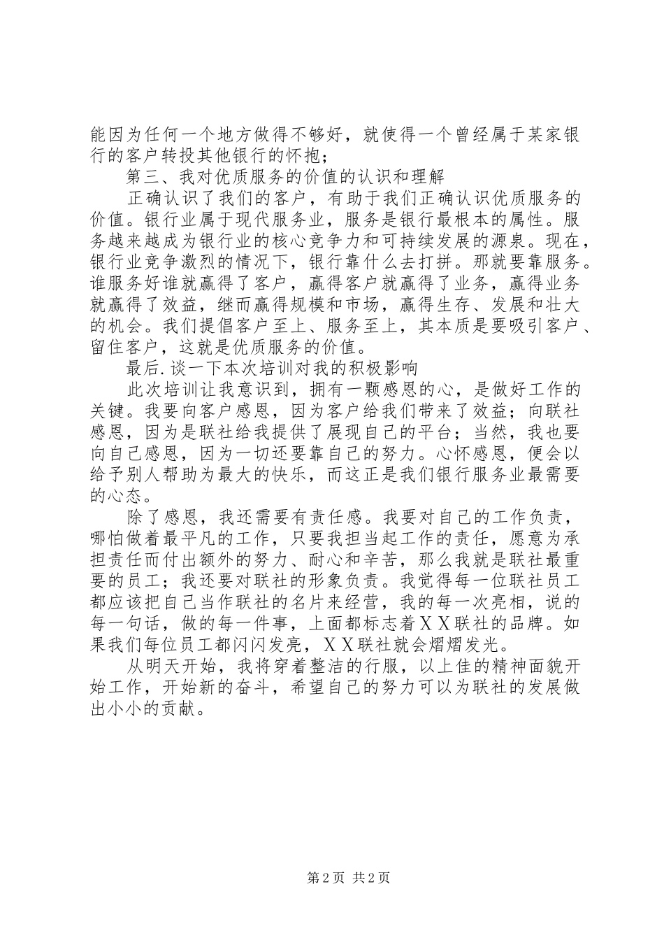 信用社营业网点服务能力提升培训心得体会_第2页
