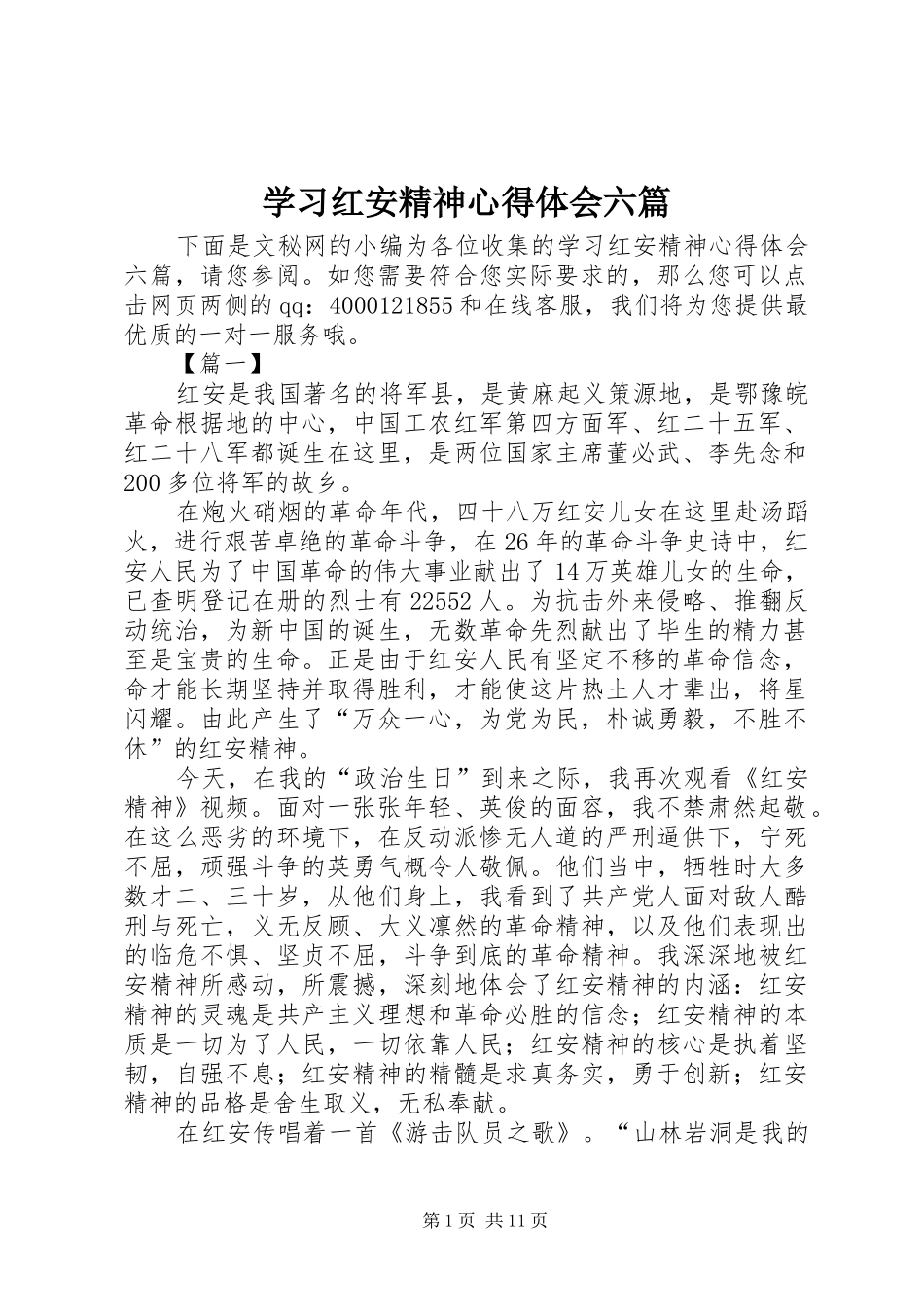 学习红安精神心得体会六篇_第1页