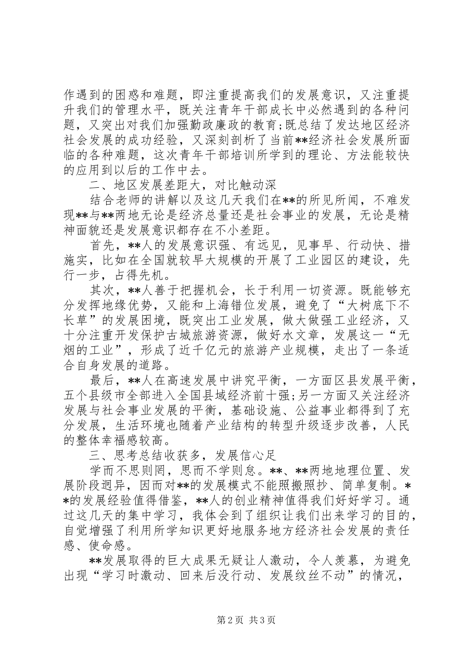 青年干部培训的心得体会_第2页