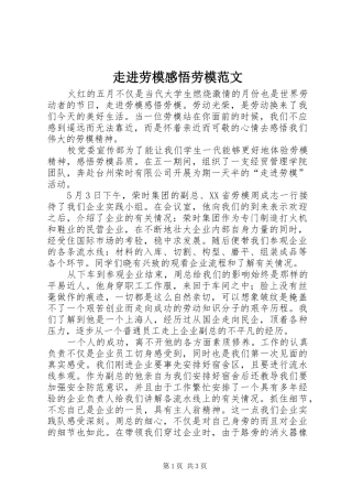 走进劳模感悟劳模范文