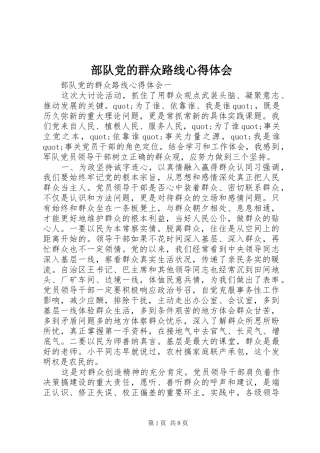 部队党的群众路线心得体会