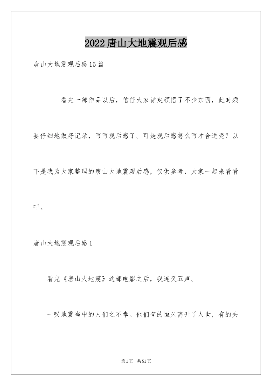 2024唐山大地震观后感_33_第1页